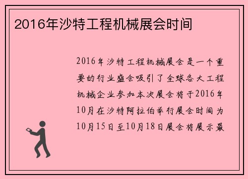 2016年沙特工程机械展会时间