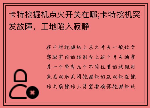 卡特挖掘机点火开关在哪;卡特挖机突发故障，工地陷入寂静