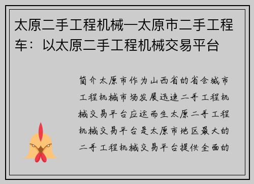 太原二手工程机械—太原市二手工程车：以太原二手工程机械交易平台