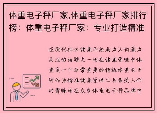 体重电子秤厂家,体重电子秤厂家排行榜：体重电子秤厂家：专业打造精准健康管理工具