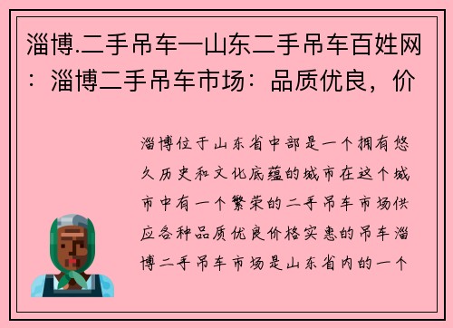 淄博.二手吊车—山东二手吊车百姓网：淄博二手吊车市场：品质优良，价格实惠