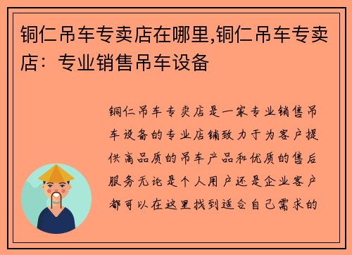 铜仁吊车专卖店在哪里,铜仁吊车专卖店：专业销售吊车设备