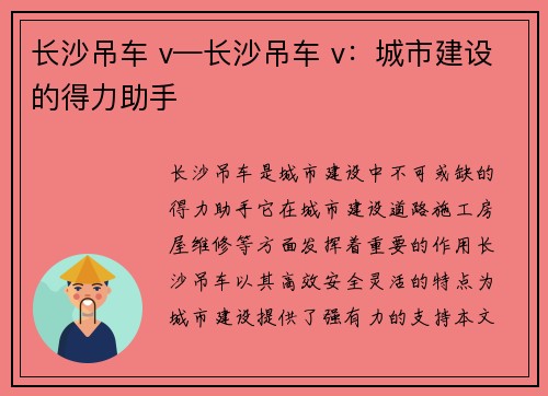 长沙吊车 v—长沙吊车 v：城市建设的得力助手