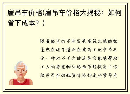 雇吊车价格(雇吊车价格大揭秘：如何省下成本？)